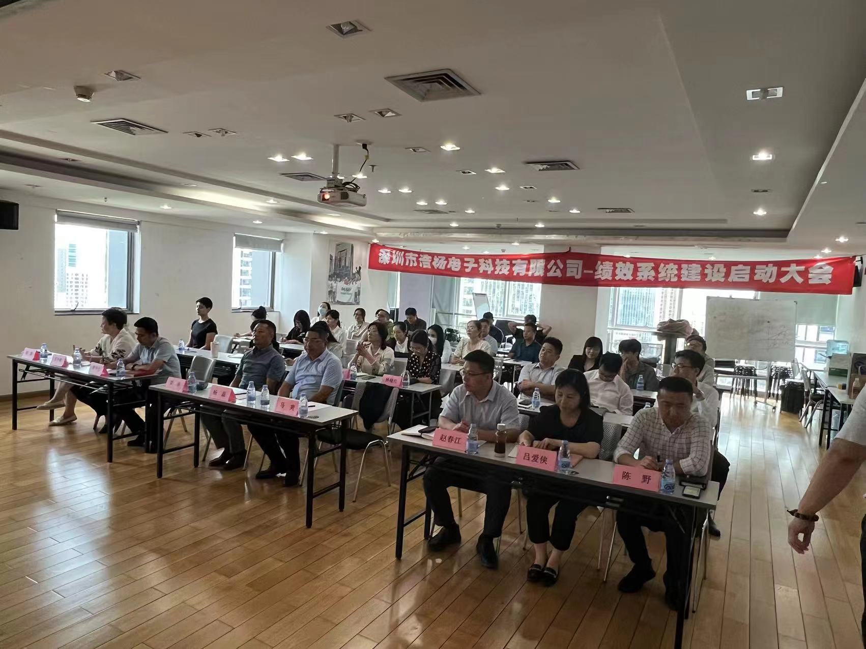 2023年8月7日，浩楊電子績(jī)效系統(tǒng)建設(shè)啟動(dòng)大會(huì)召開(kāi)